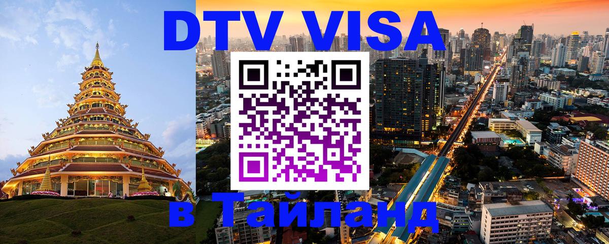 DTV Visa Thailand — прайс и условия, виза без дополнительных документов - Гватемала  20.11.2025 