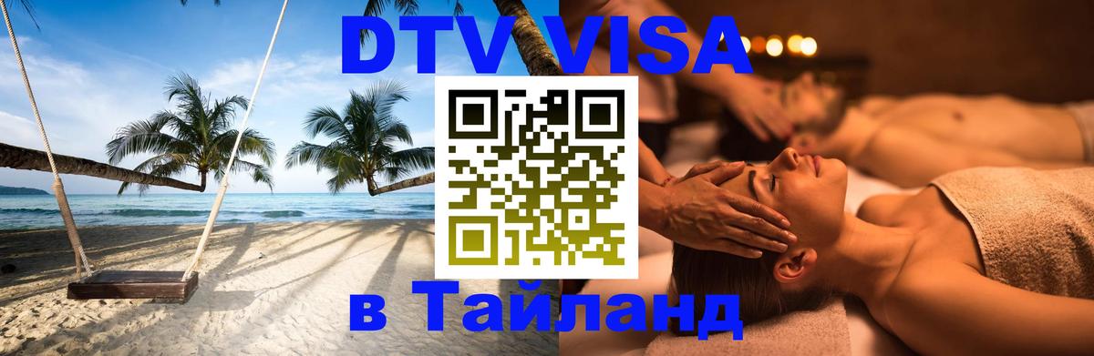 DTV Visa Тайланд купить 