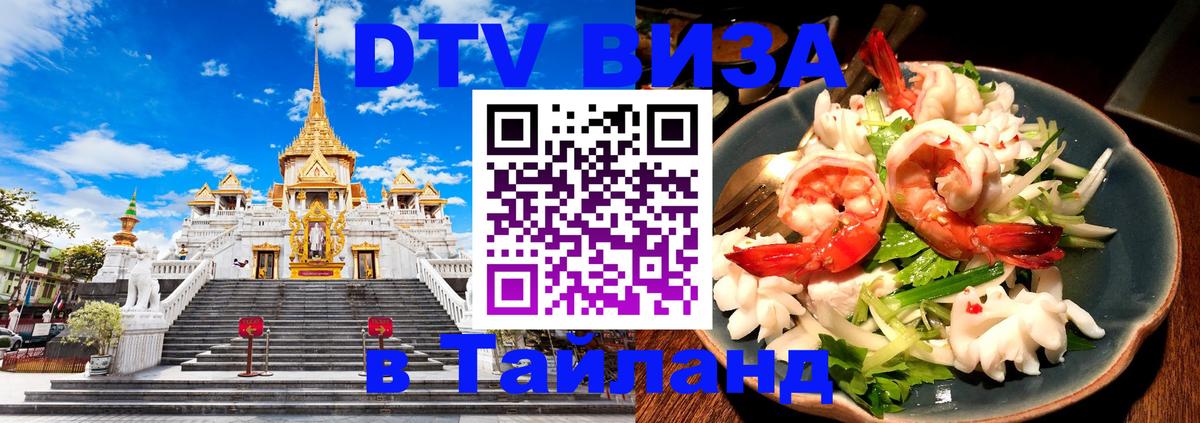 Купить DTV визу в Таиланд Гватемала 
